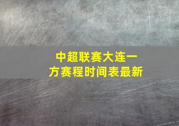 中超联赛大连一方赛程时间表最新