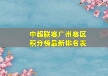 中超联赛广州赛区积分榜最新排名表