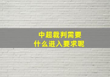 中超裁判需要什么进入要求呢