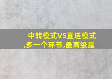 中转模式VS直送模式,多一个环节,最高级是