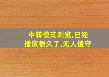 中转模式浏览,已经播放很久了,无人值守