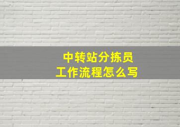 中转站分拣员工作流程怎么写