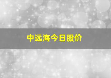 中远海今日股价