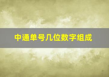 中通单号几位数字组成