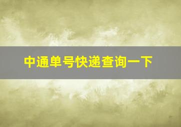 中通单号快递查询一下