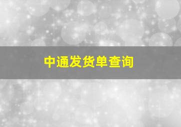 中通发货单查询