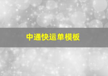 中通快运单模板