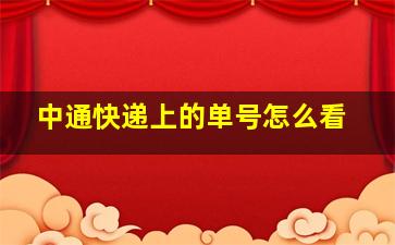 中通快递上的单号怎么看