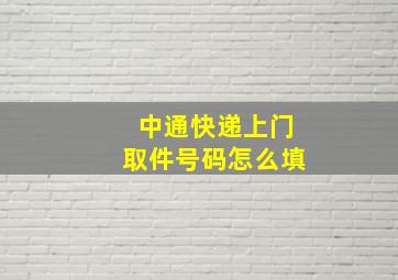 中通快递上门取件号码怎么填