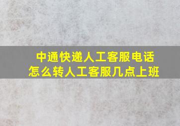 中通快递人工客服电话怎么转人工客服几点上班