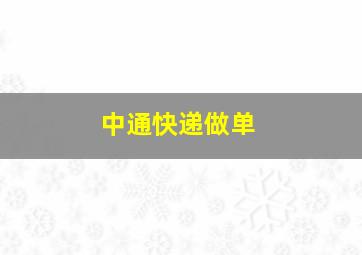 中通快递做单