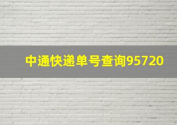 中通快递单号查询95720