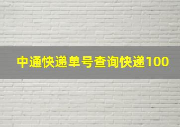 中通快递单号查询快递100