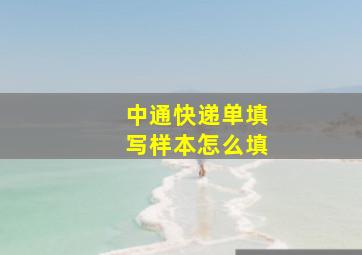 中通快递单填写样本怎么填