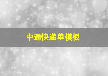 中通快递单模板