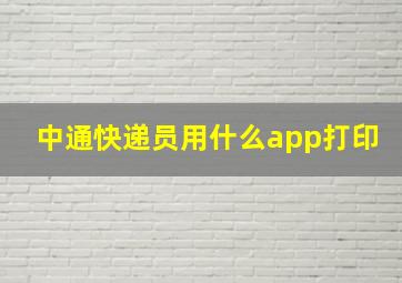 中通快递员用什么app打印