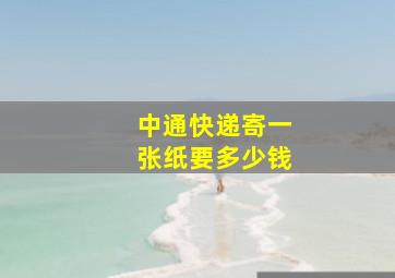 中通快递寄一张纸要多少钱