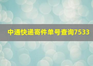 中通快递寄件单号查询7533