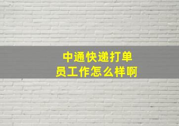 中通快递打单员工作怎么样啊