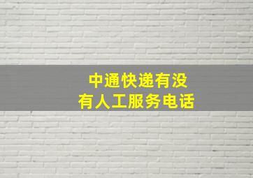 中通快递有没有人工服务电话