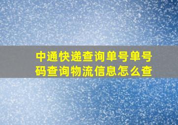 中通快递查询单号单号码查询物流信息怎么查