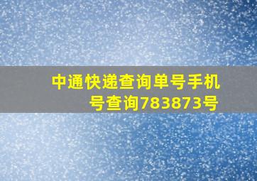 中通快递查询单号手机号查询783873号