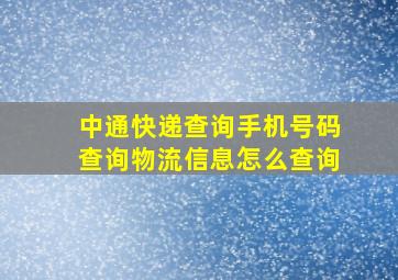 中通快递查询手机号码查询物流信息怎么查询