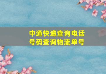 中通快递查询电话号码查询物流单号