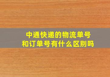 中通快递的物流单号和订单号有什么区别吗