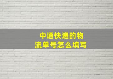 中通快递的物流单号怎么填写