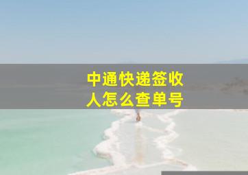 中通快递签收人怎么查单号