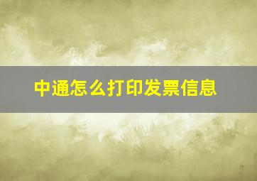 中通怎么打印发票信息