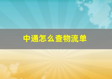 中通怎么查物流单