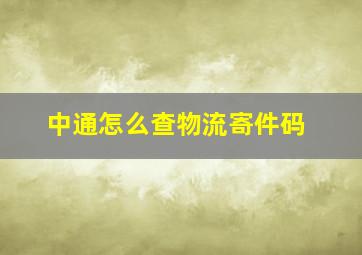 中通怎么查物流寄件码