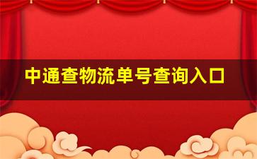 中通查物流单号查询入口