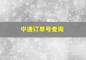 中通订单号查询