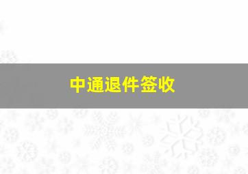 中通退件签收