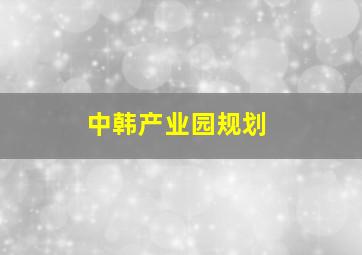 中韩产业园规划