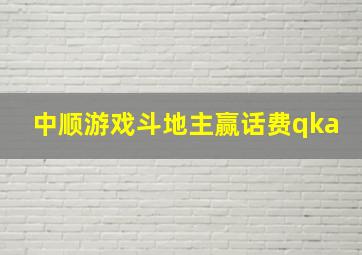 中顺游戏斗地主赢话费qka