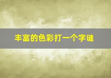 丰富的色彩打一个字谜