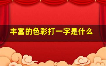 丰富的色彩打一字是什么