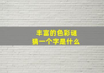 丰富的色彩谜猜一个字是什么