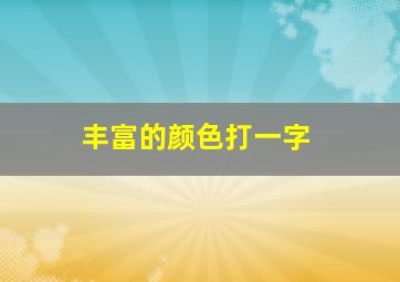 丰富的颜色打一字