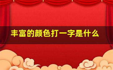 丰富的颜色打一字是什么