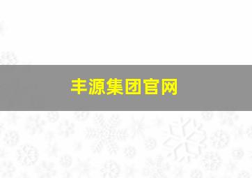 丰源集团官网