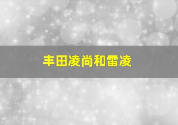 丰田凌尚和雷凌