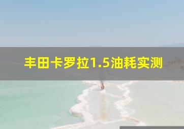 丰田卡罗拉1.5油耗实测