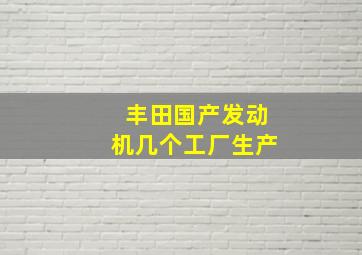 丰田国产发动机几个工厂生产