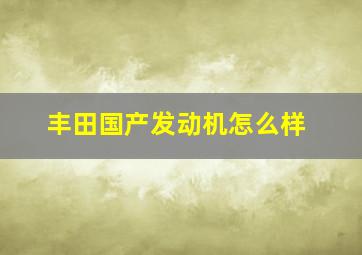 丰田国产发动机怎么样