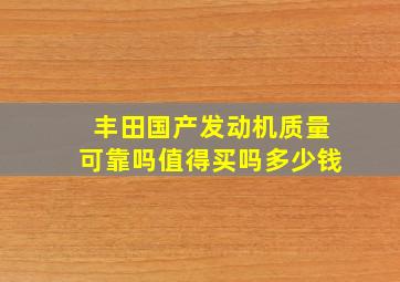 丰田国产发动机质量可靠吗值得买吗多少钱